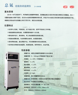 JS-0980型总氮在线自动监测仪 水质监测领域的创新利器